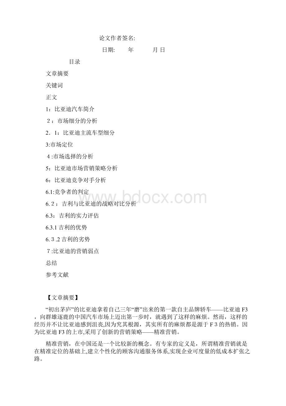 比亚迪汽车市场营销战略分析.docx_第2页