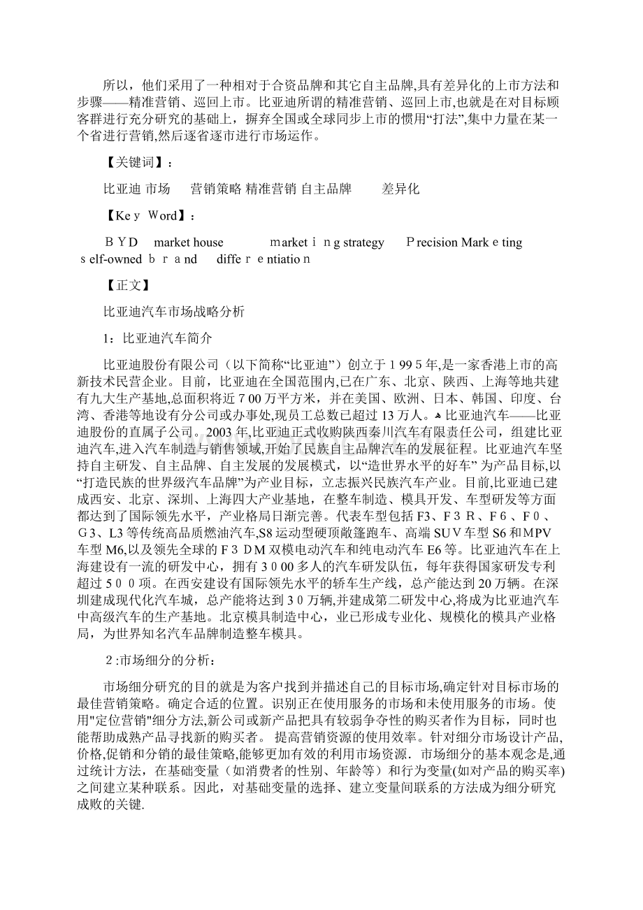 比亚迪汽车市场营销战略分析.docx_第3页