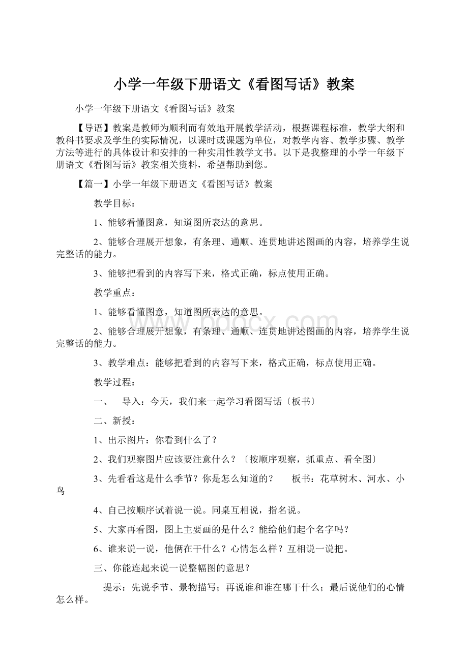 小学一年级下册语文《看图写话》教案Word文档下载推荐.docx