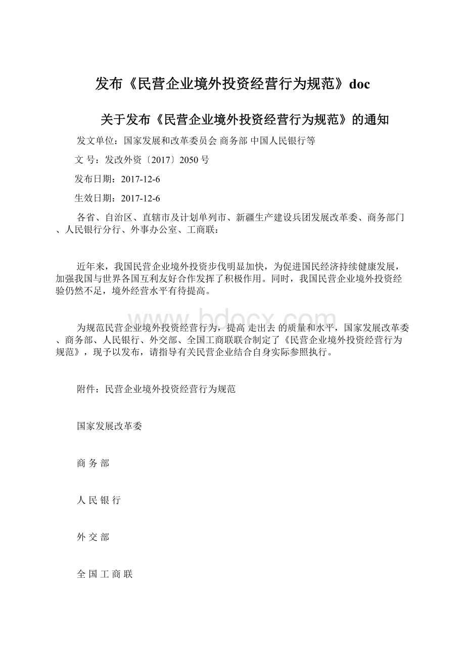 发布《民营企业境外投资经营行为规范》doc.docx