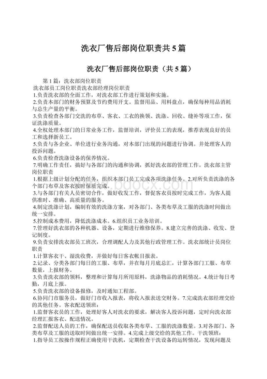 洗衣厂售后部岗位职责共5篇.docx