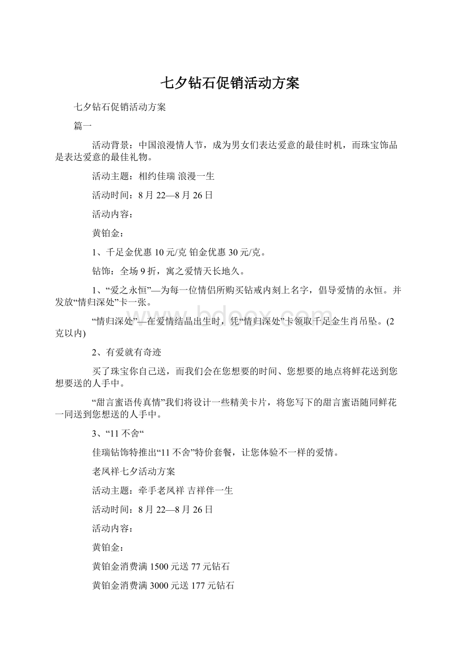 七夕钻石促销活动方案Word格式.docx