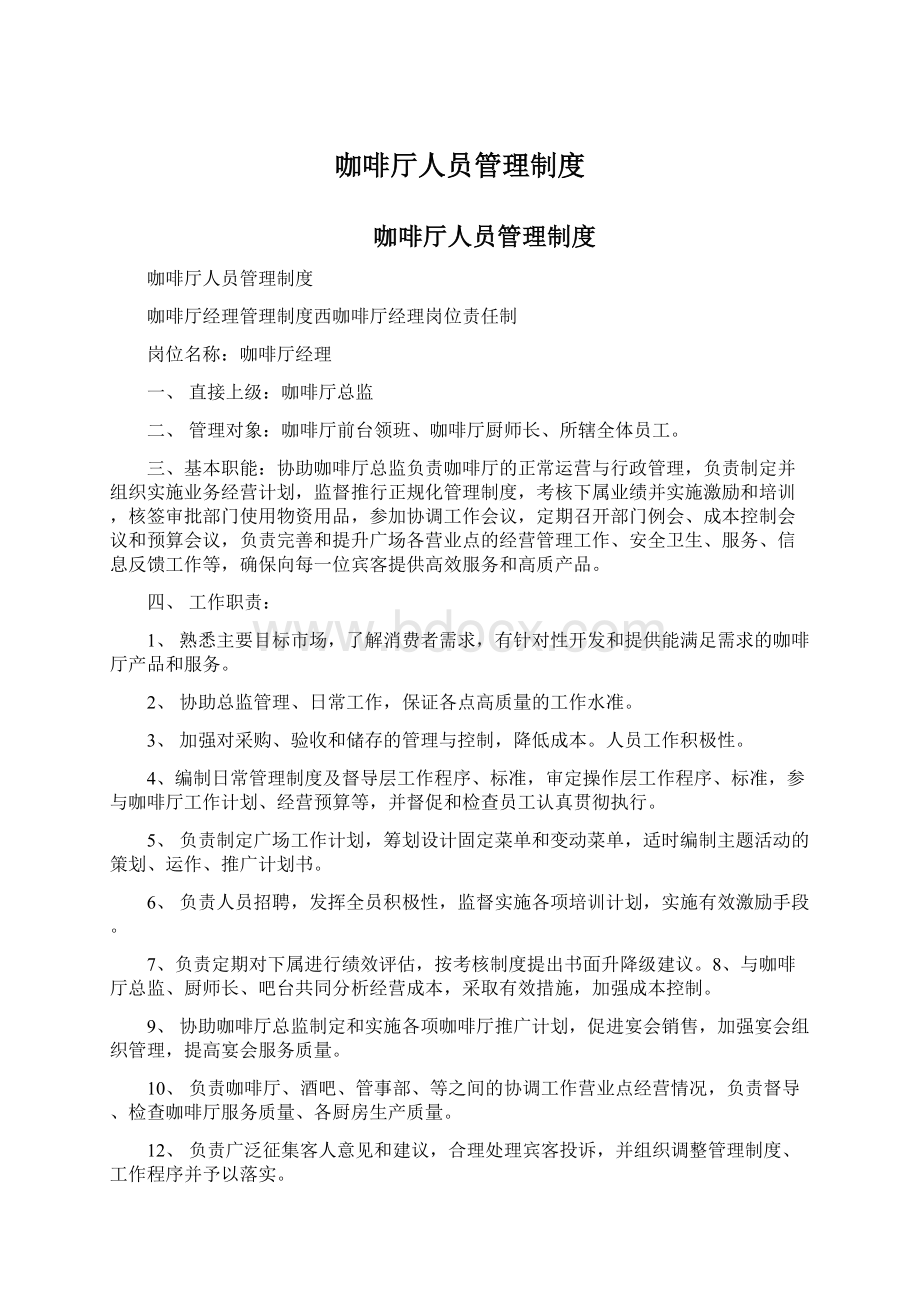 咖啡厅人员管理制度Word格式.docx_第1页