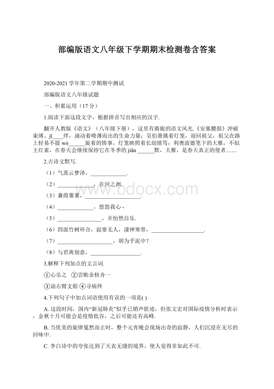 部编版语文八年级下学期期末检测卷含答案.docx_第1页