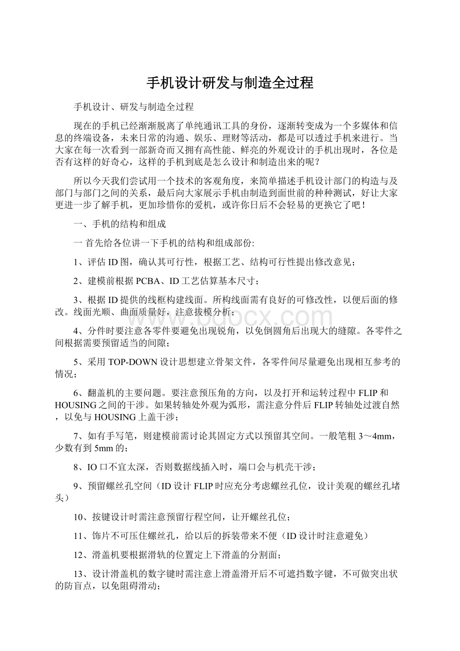 手机设计研发与制造全过程.docx