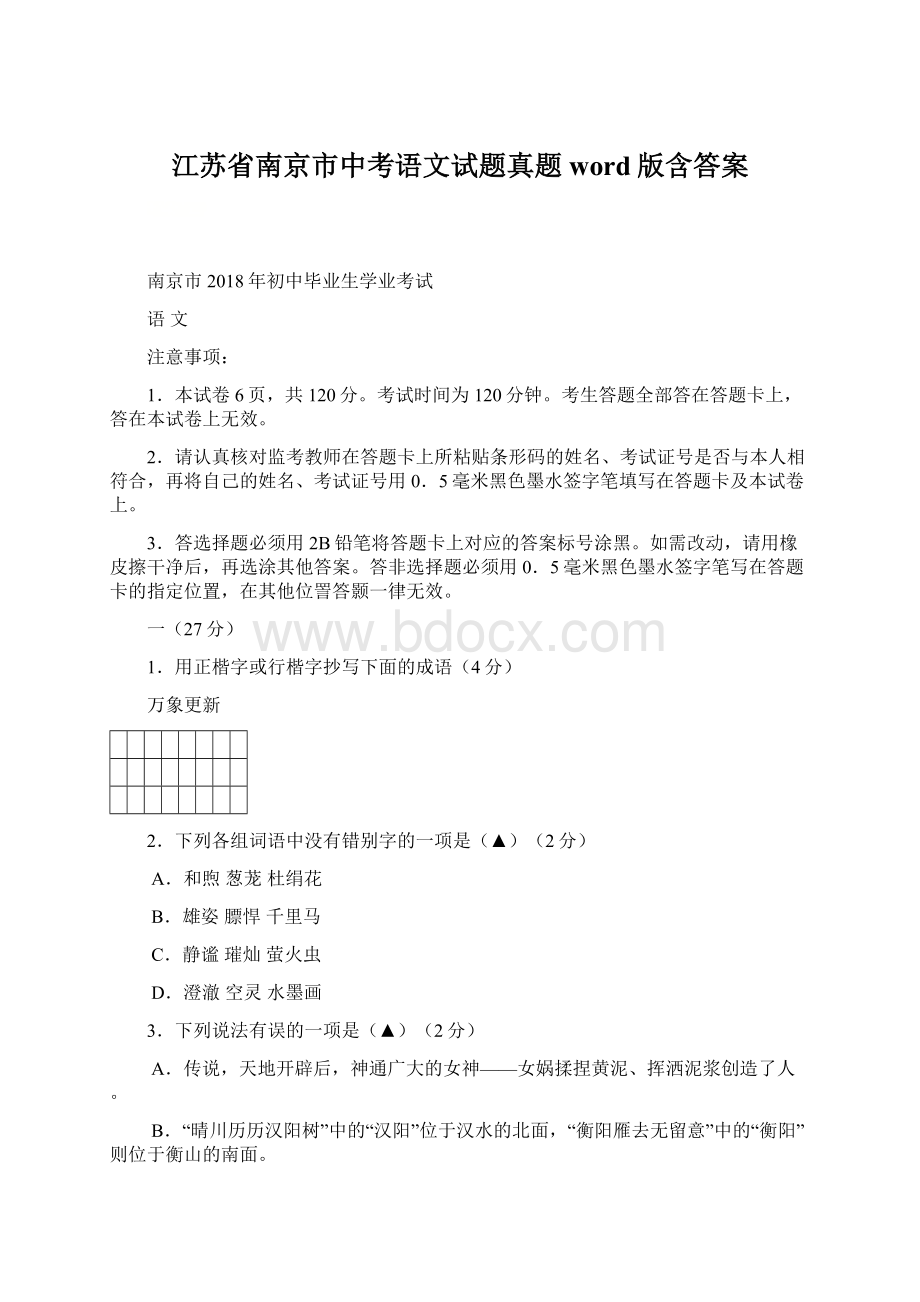 江苏省南京市中考语文试题真题word版含答案.docx