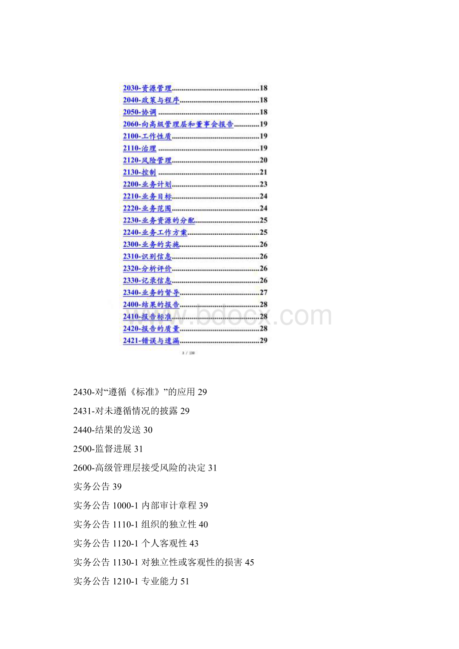 国际内部审计专业实务框架doc 45页Word文档下载推荐.docx_第2页