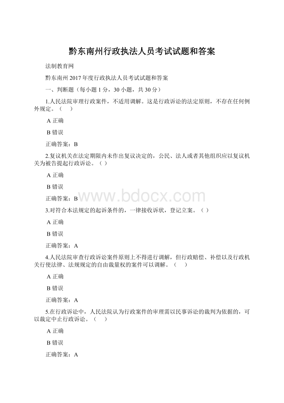 黔东南州行政执法人员考试试题和答案.docx_第1页