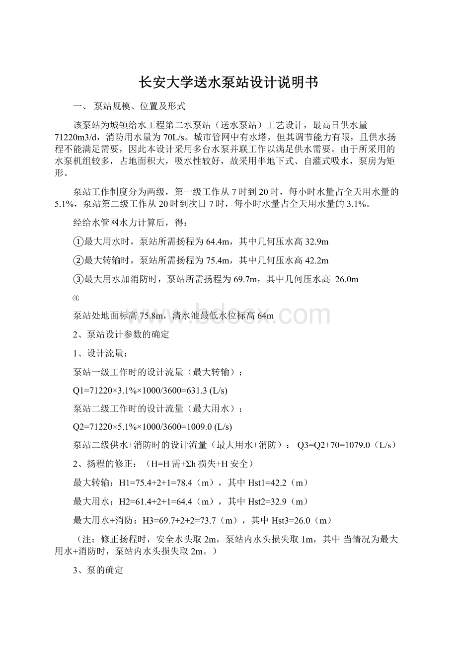 长安大学送水泵站设计说明书Word格式.docx