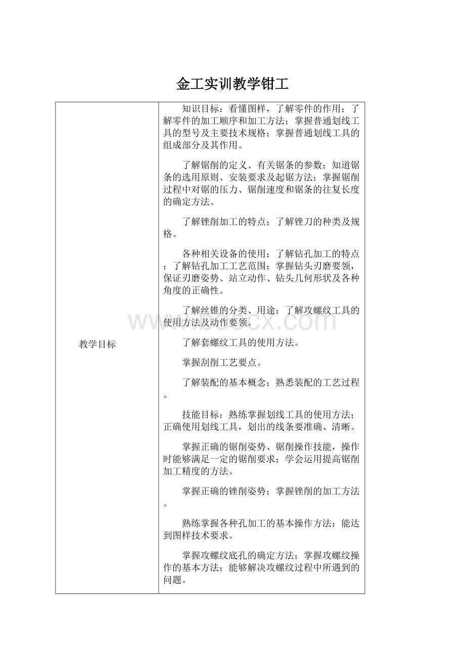 金工实训教学钳工Word下载.docx