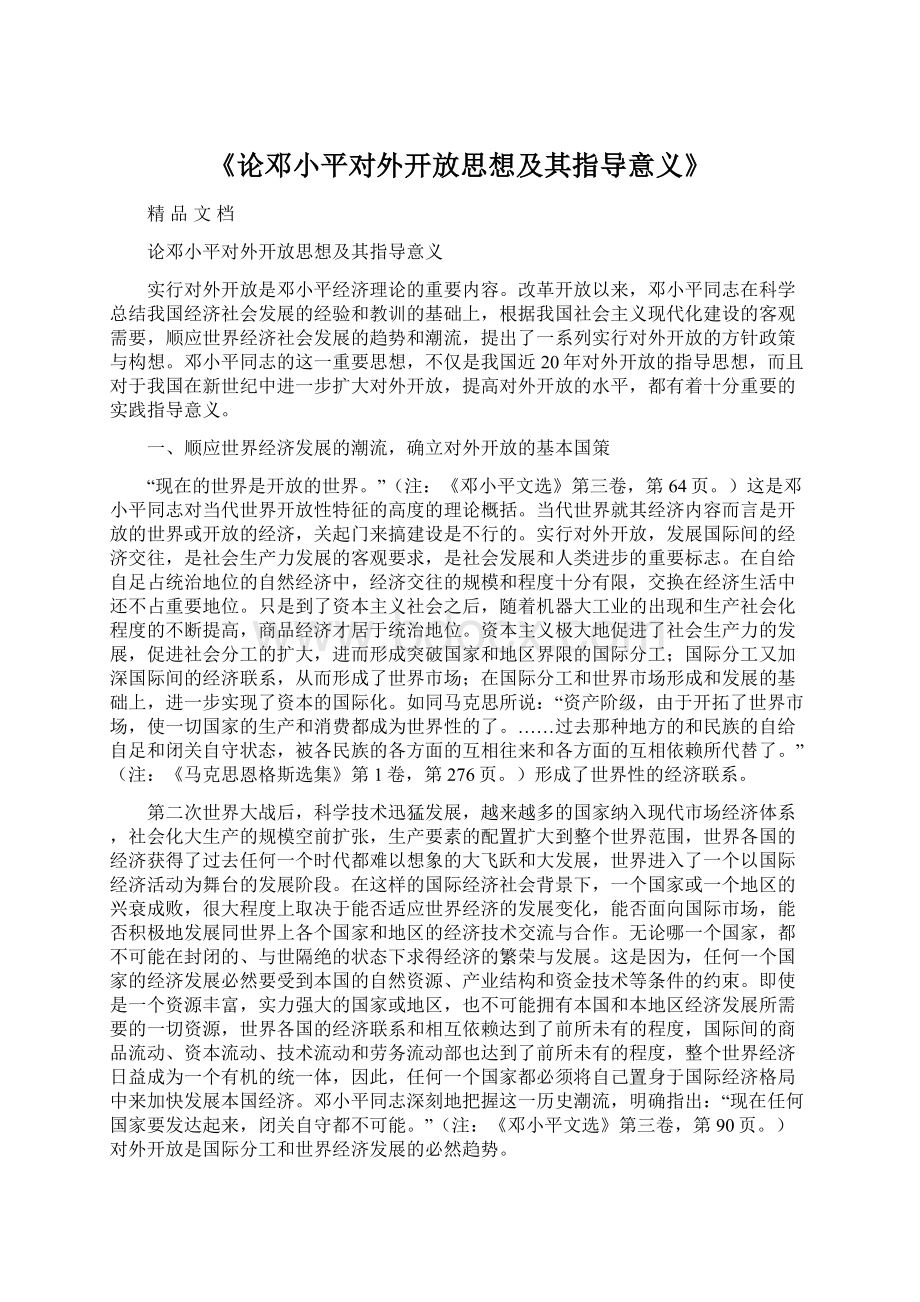 《论邓小平对外开放思想及其指导意义》Word格式文档下载.docx