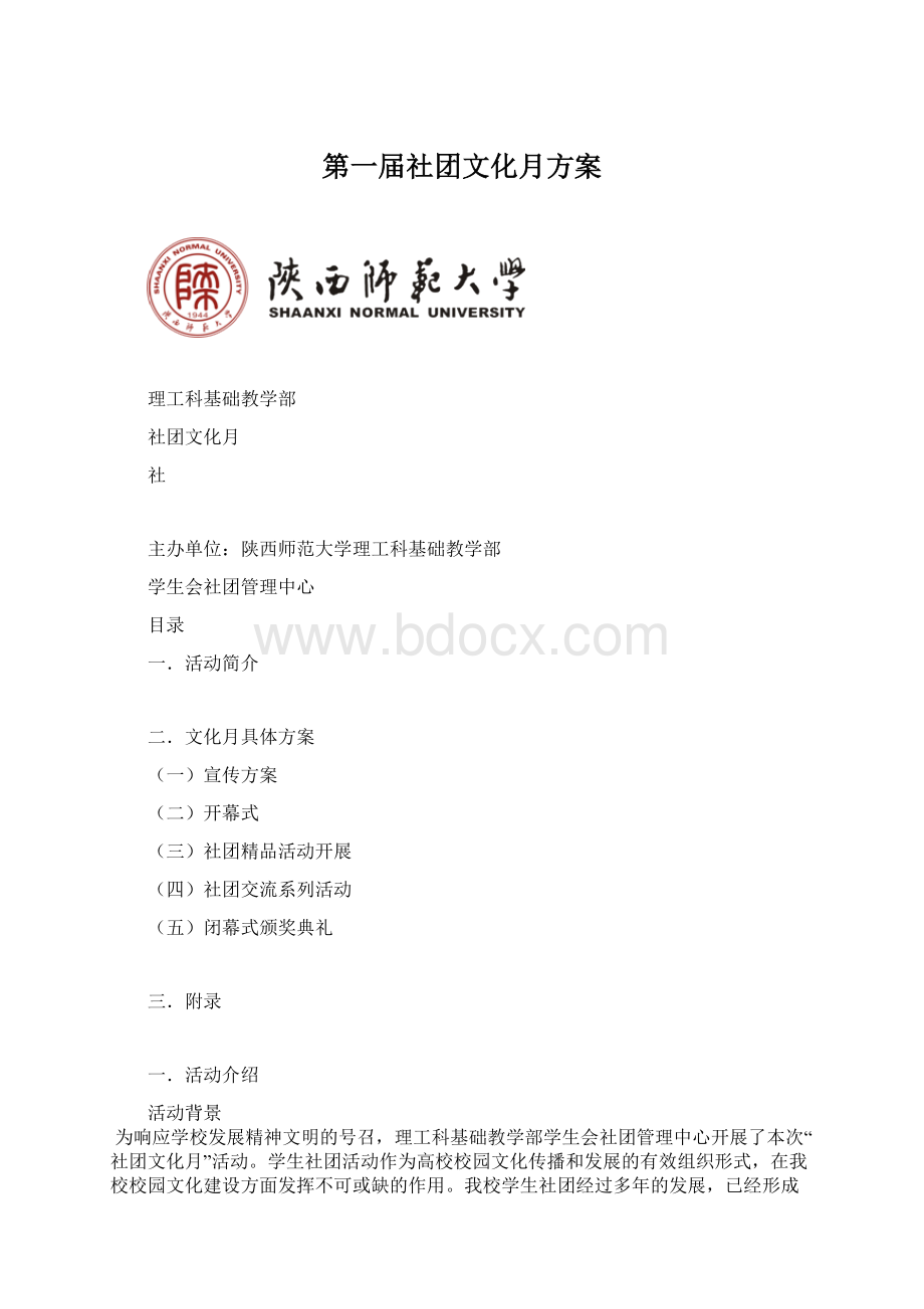 第一届社团文化月方案.docx_第1页