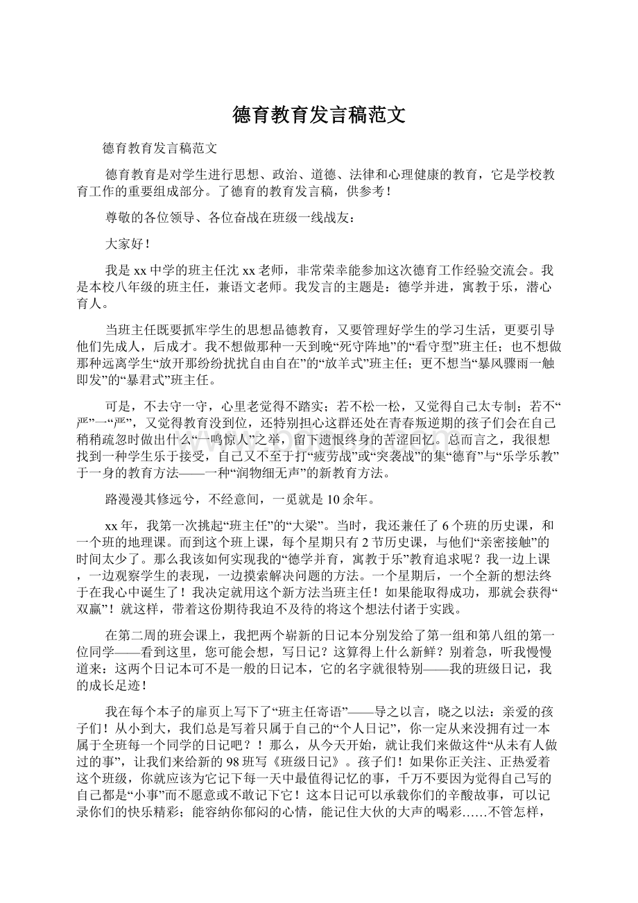 德育教育发言稿范文.docx