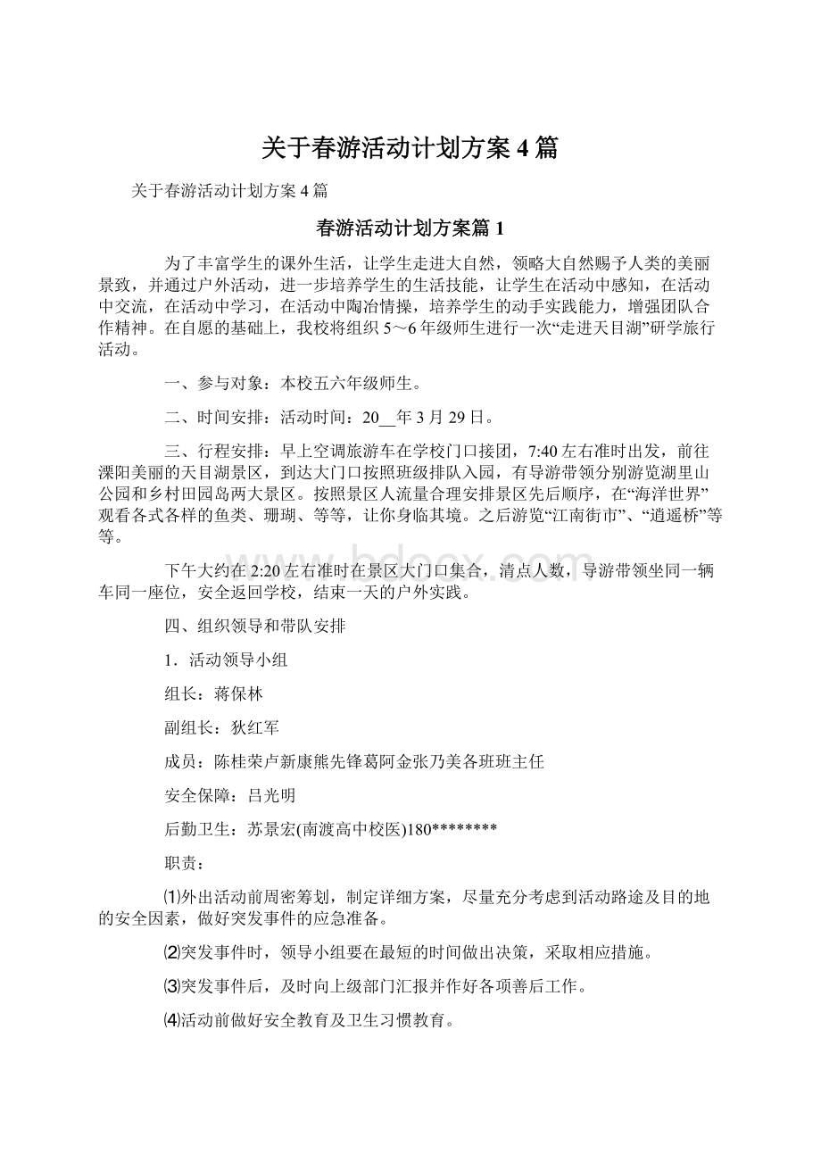 关于春游活动计划方案4篇.docx_第1页