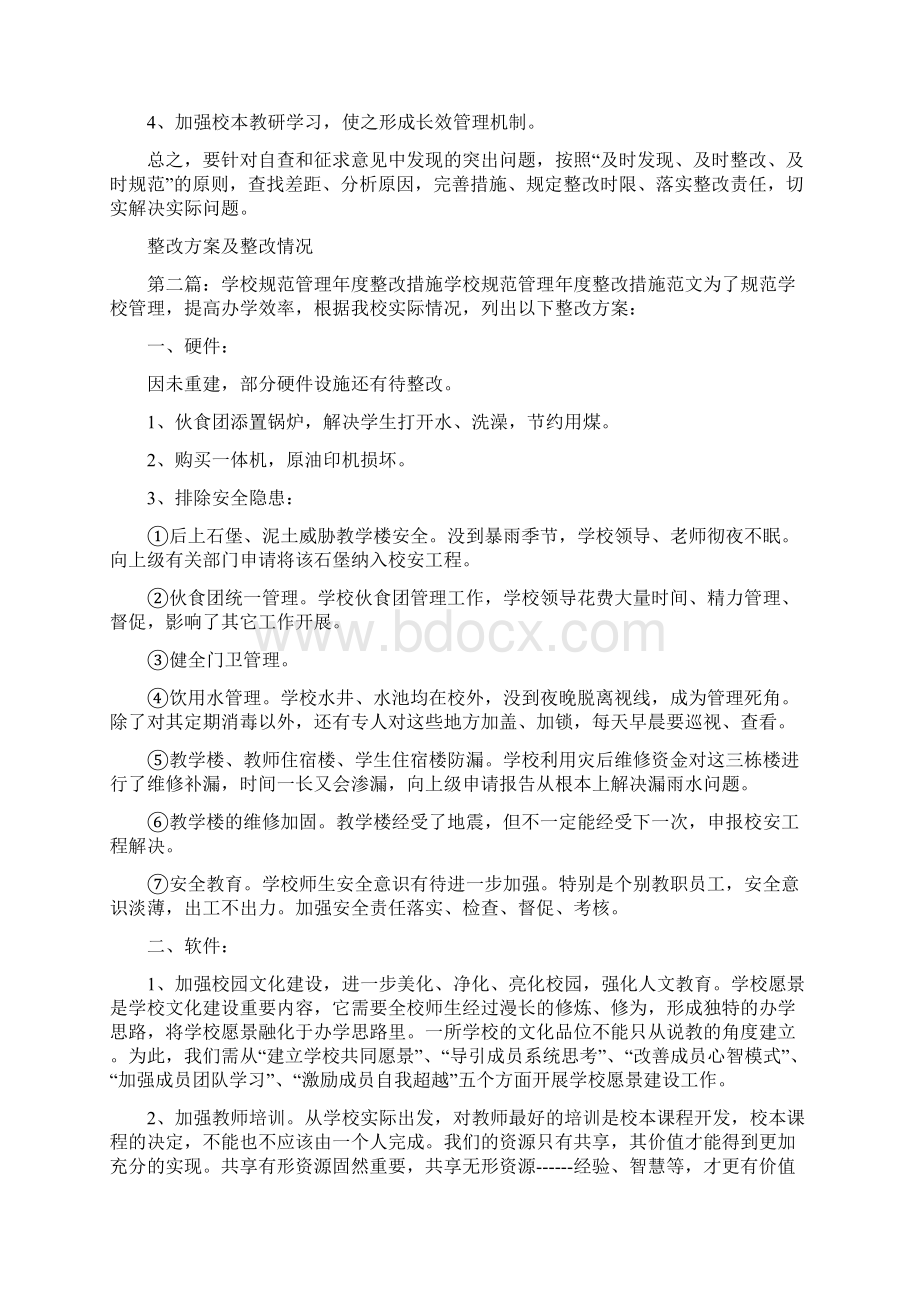 《学校规范管理整改方案及措施五篇》.docx_第2页