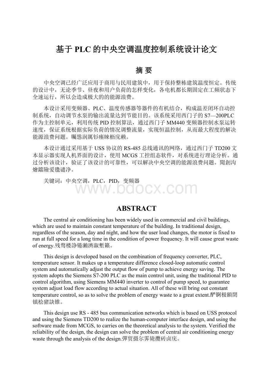 基于PLC的中央空调温度控制系统设计论文文档格式.docx_第1页