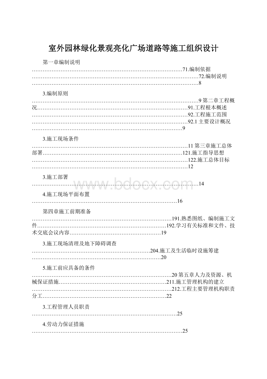 室外园林绿化景观亮化广场道路等施工组织设计Word格式.docx