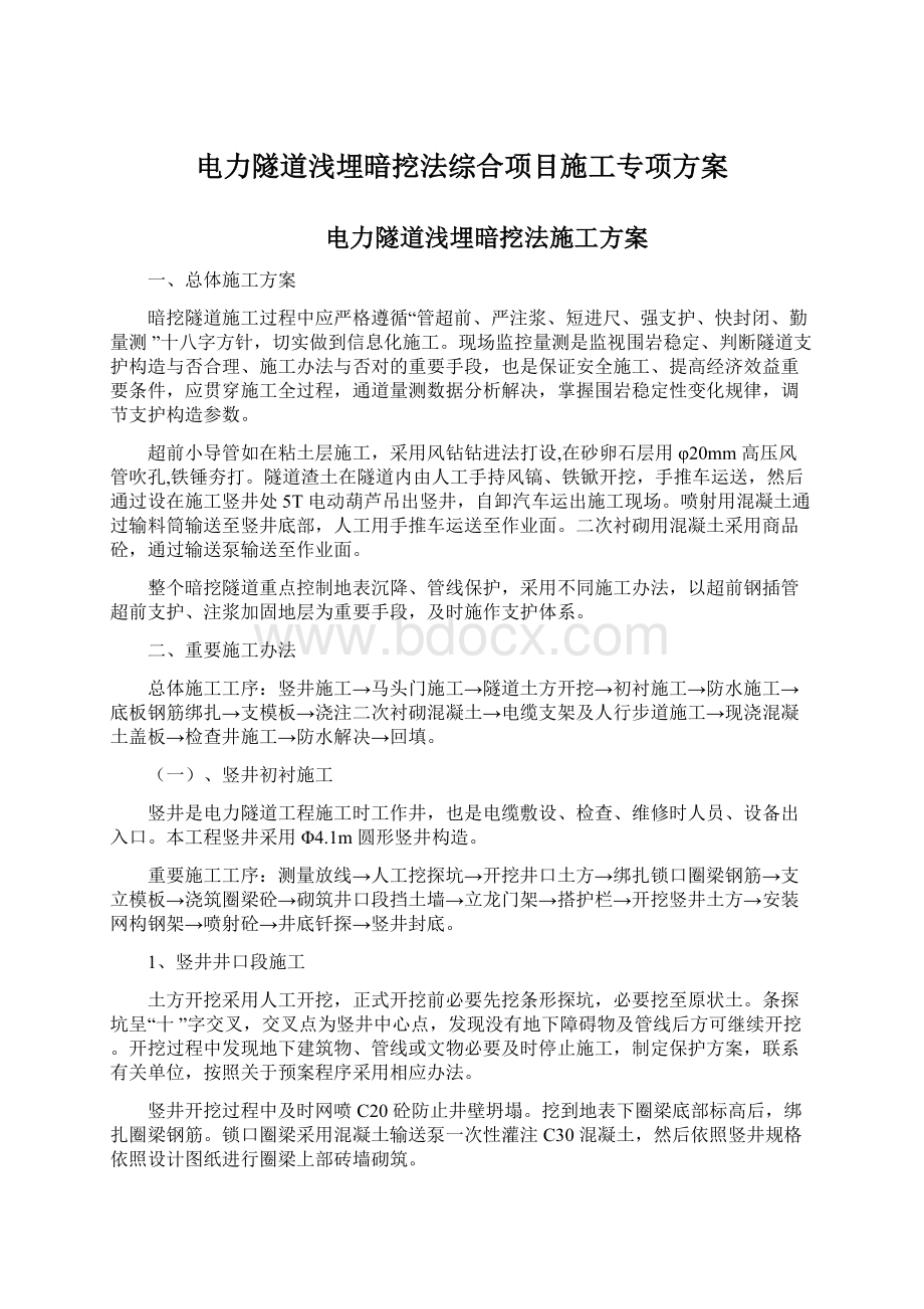 电力隧道浅埋暗挖法综合项目施工专项方案Word文档格式.docx_第1页