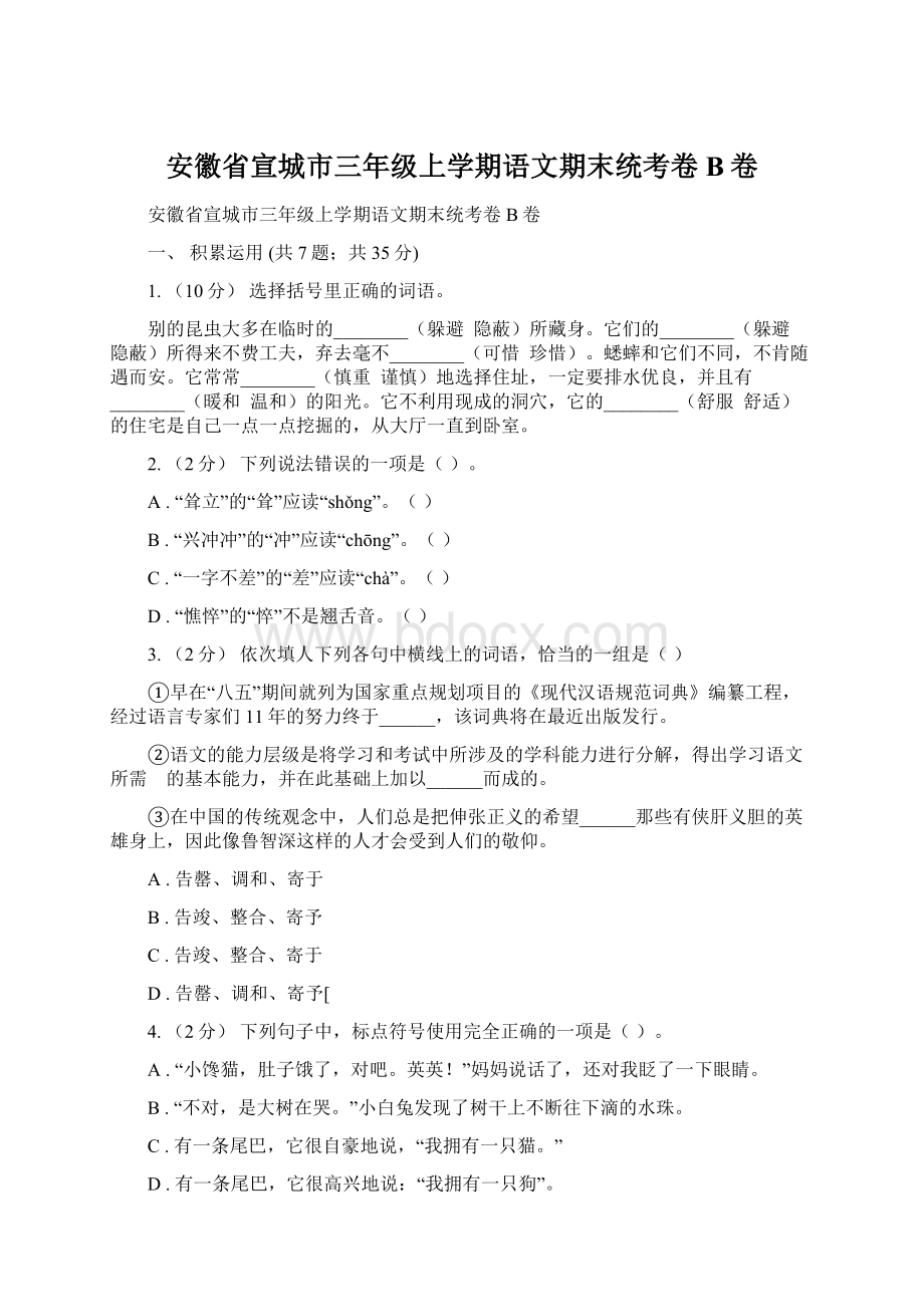 安徽省宣城市三年级上学期语文期末统考卷B卷.docx