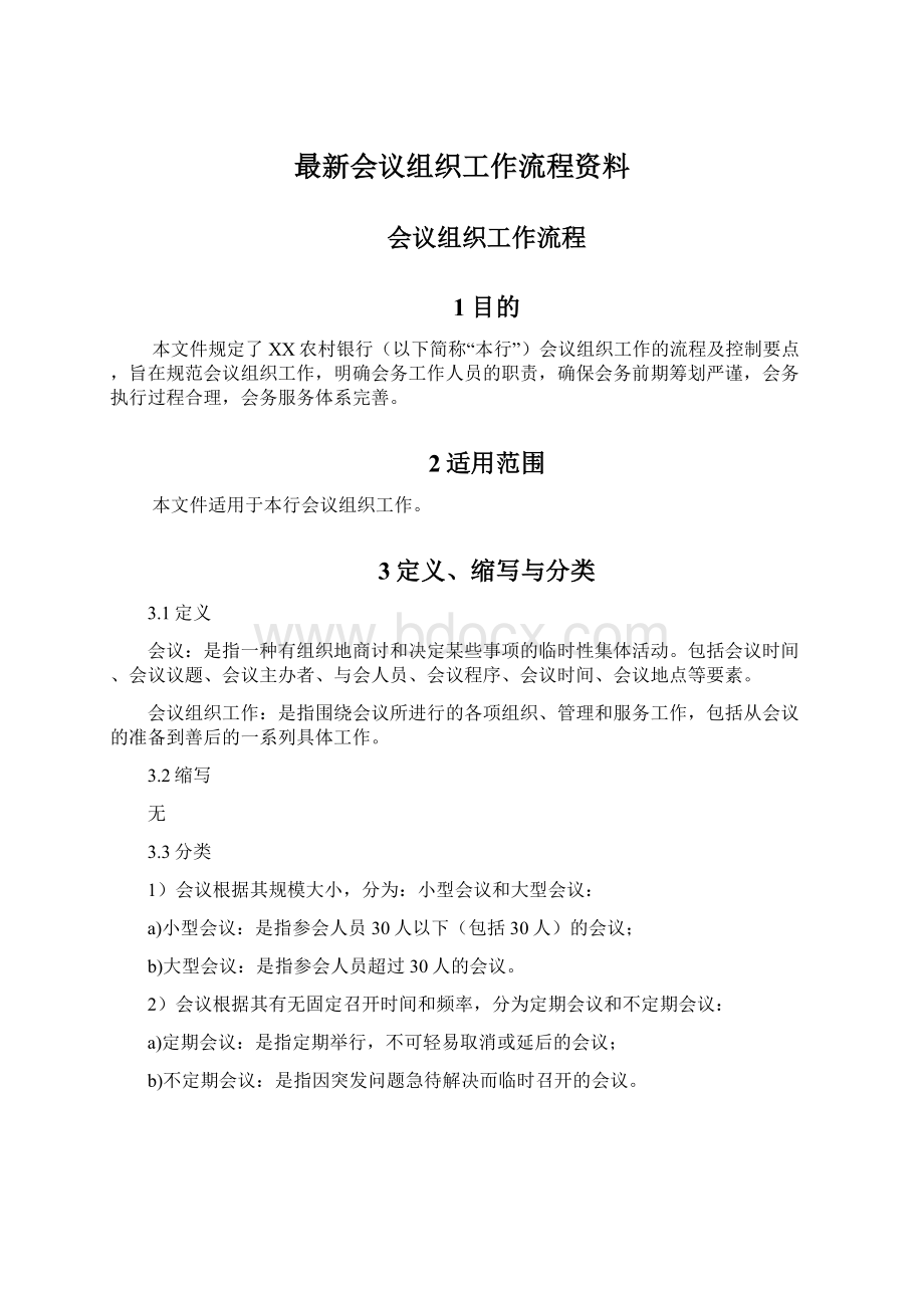 最新会议组织工作流程资料Word文件下载.docx