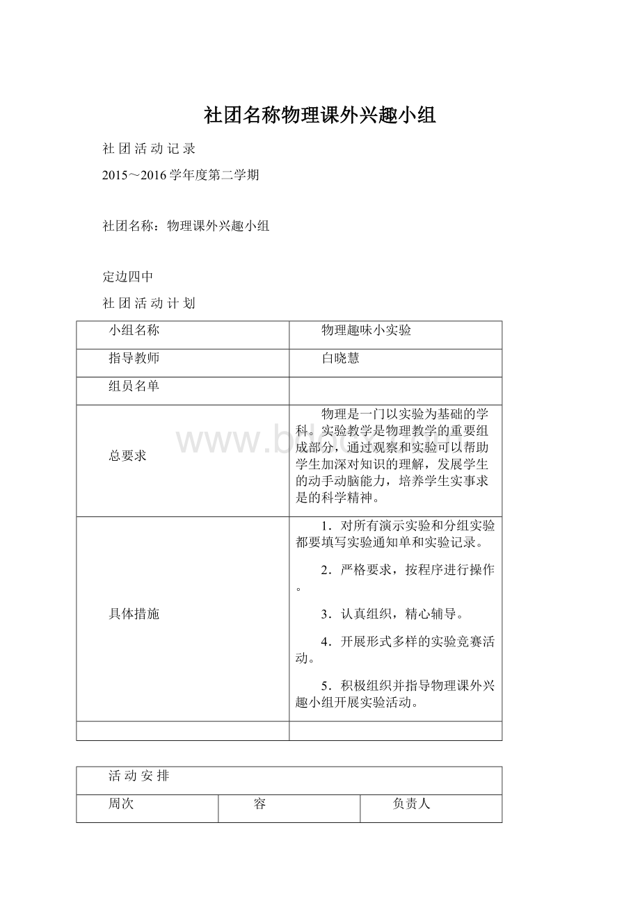 社团名称物理课外兴趣小组Word格式文档下载.docx