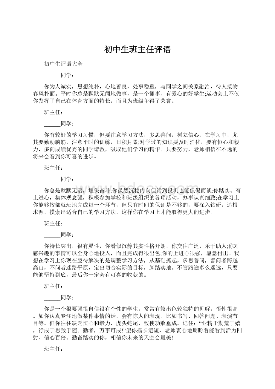 初中生班主任评语.docx_第1页