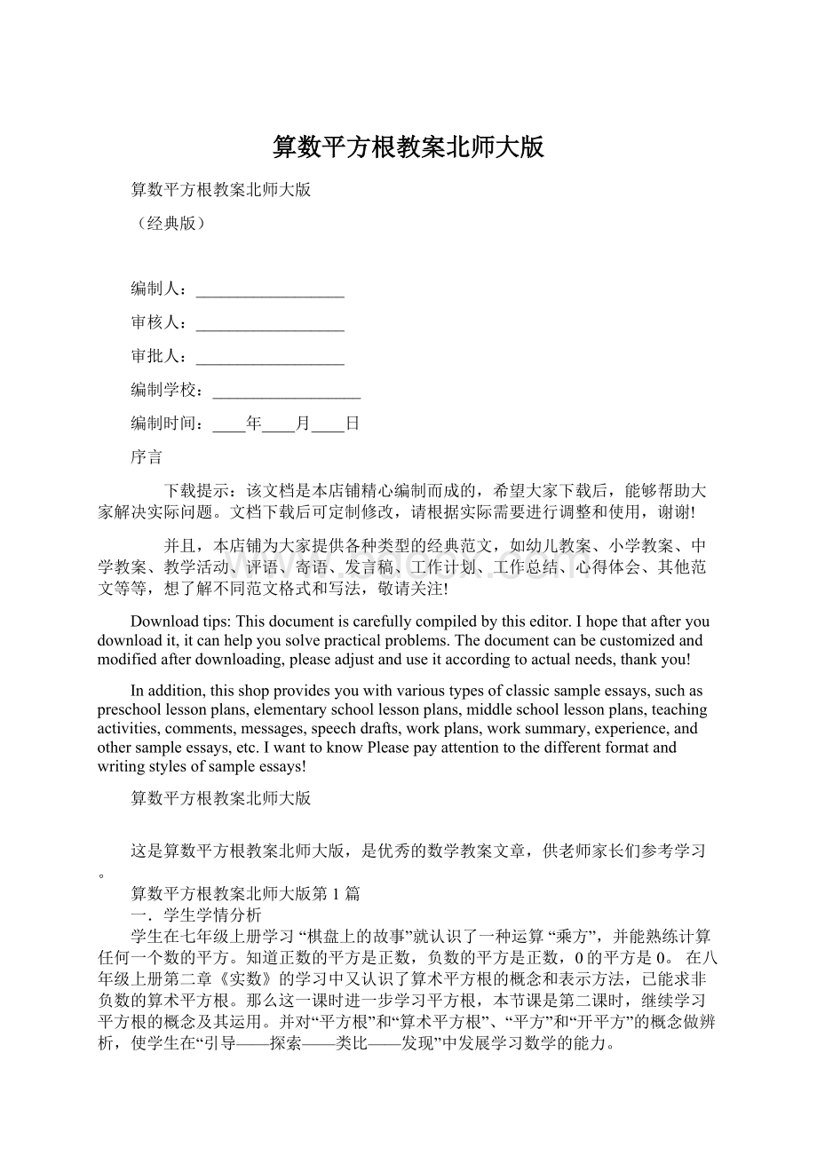 算数平方根教案北师大版Word文档下载推荐.docx