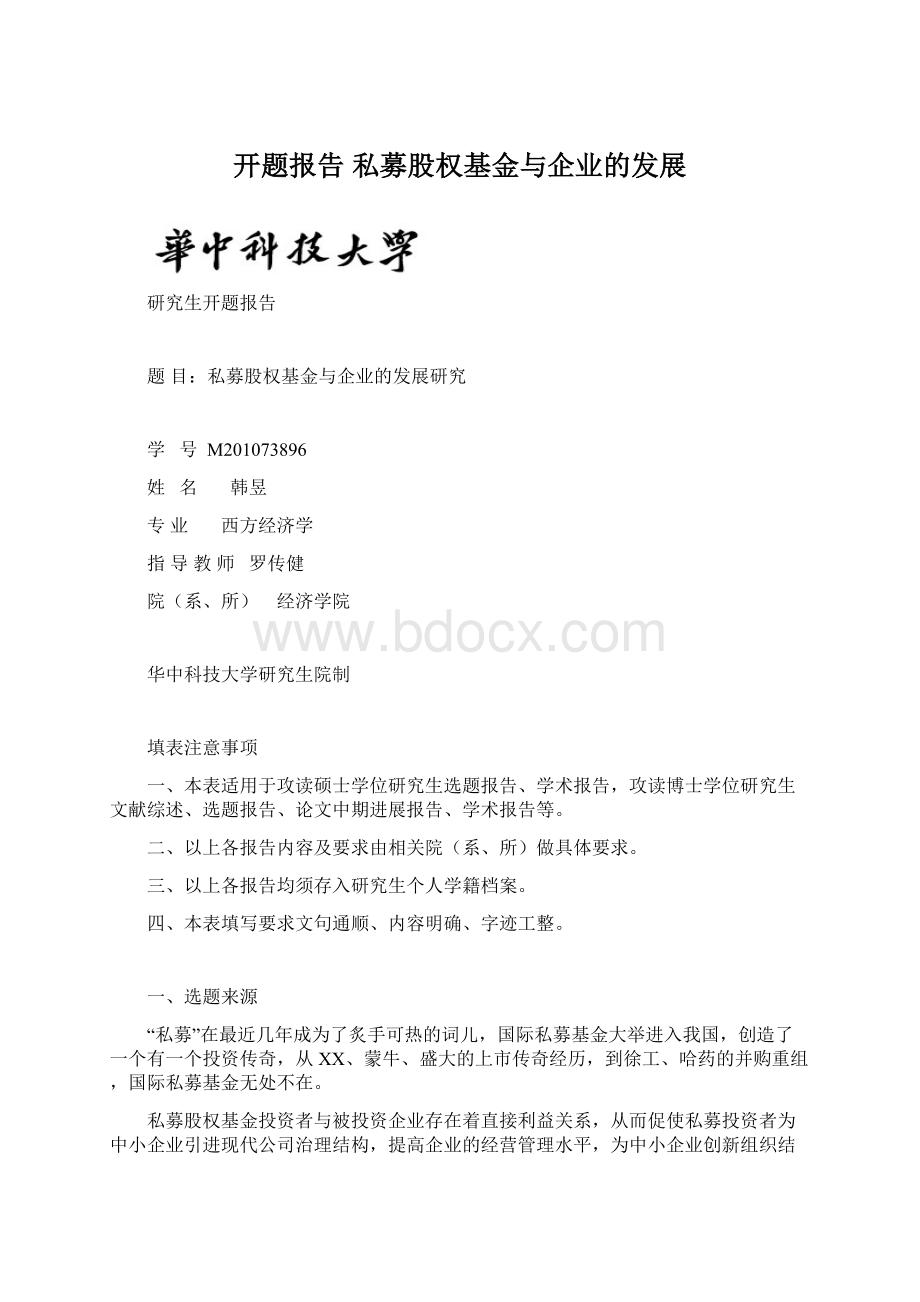 开题报告私募股权基金与企业的发展.docx_第1页