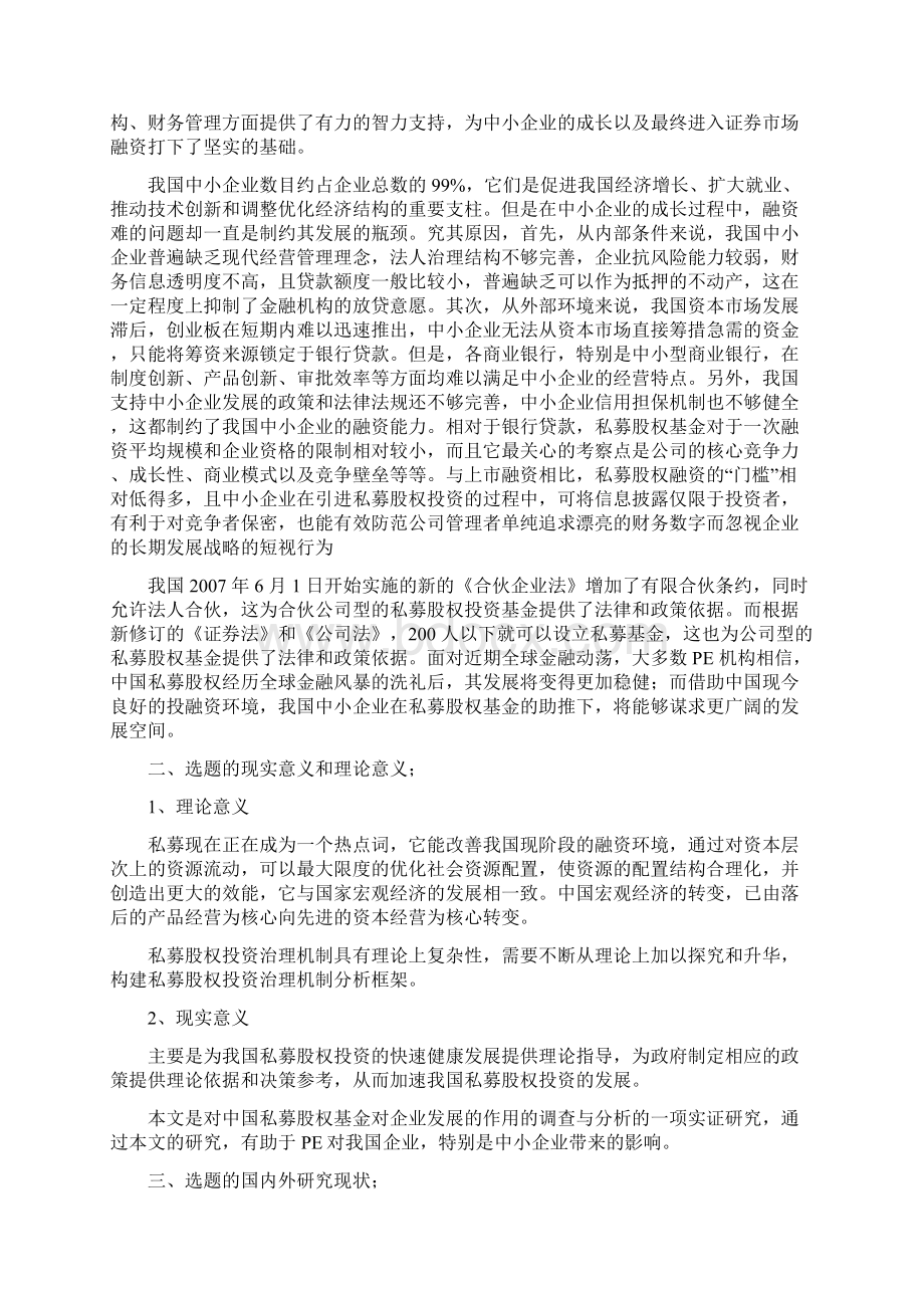 开题报告私募股权基金与企业的发展.docx_第2页