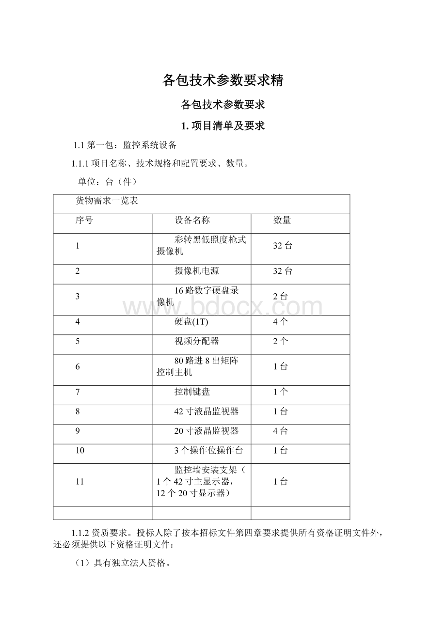 各包技术参数要求精.docx