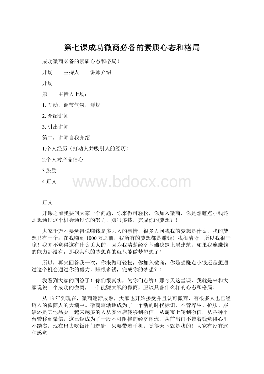 第七课成功微商必备的素质心态和格局.docx