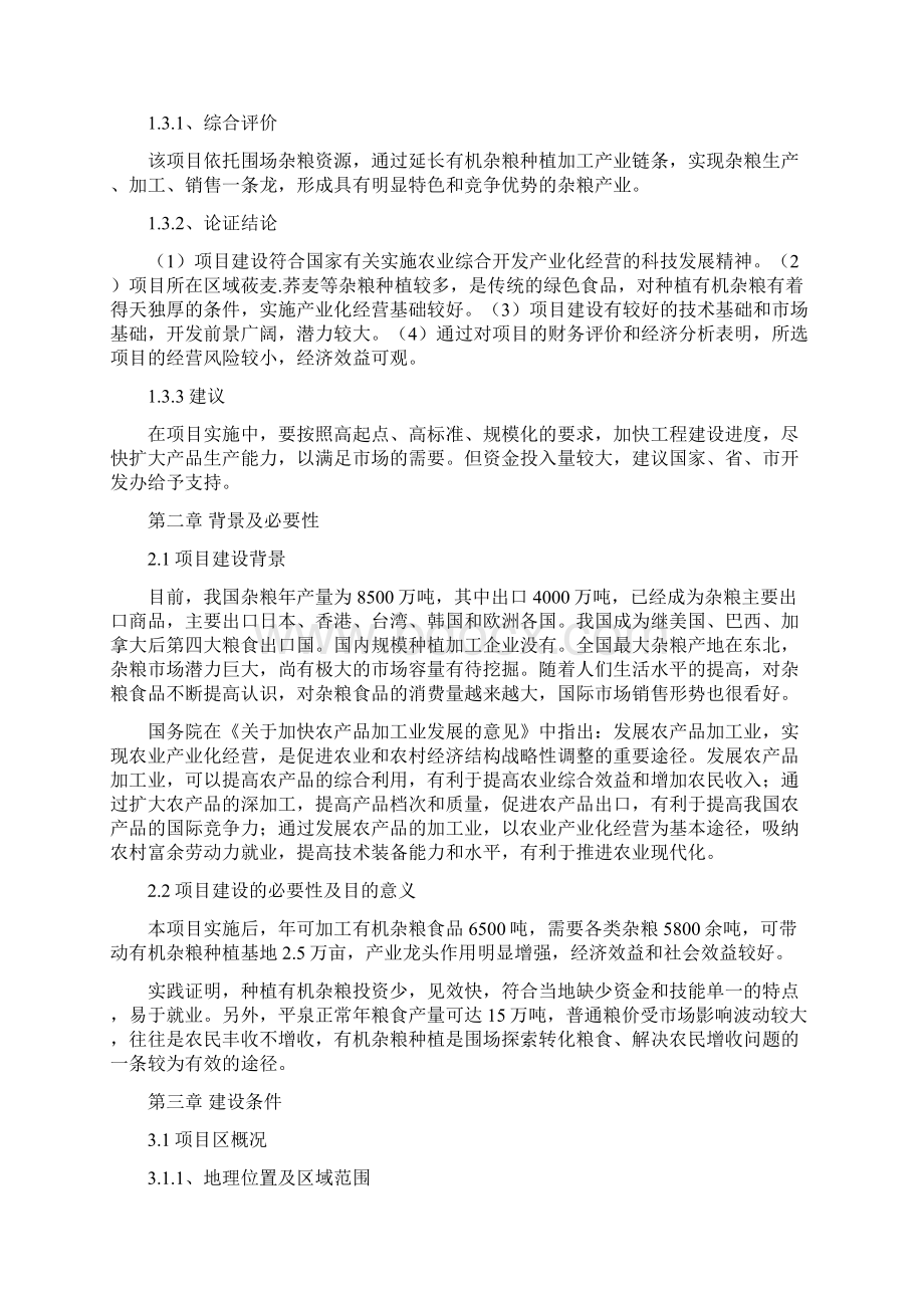 最新版天然杂粮食品深加工项目可行性研究报告.docx_第2页