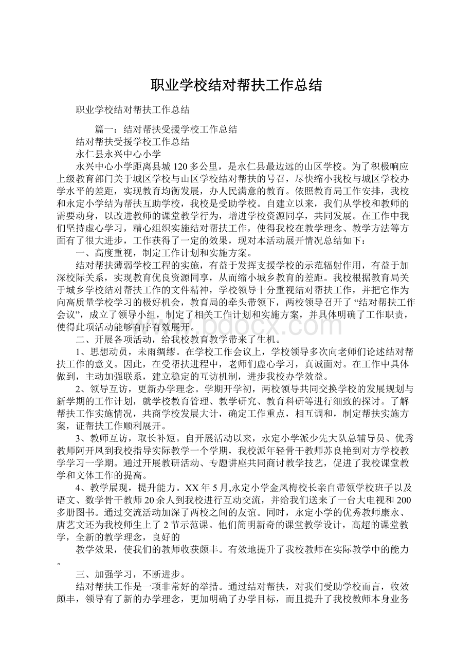 职业学校结对帮扶工作总结.docx