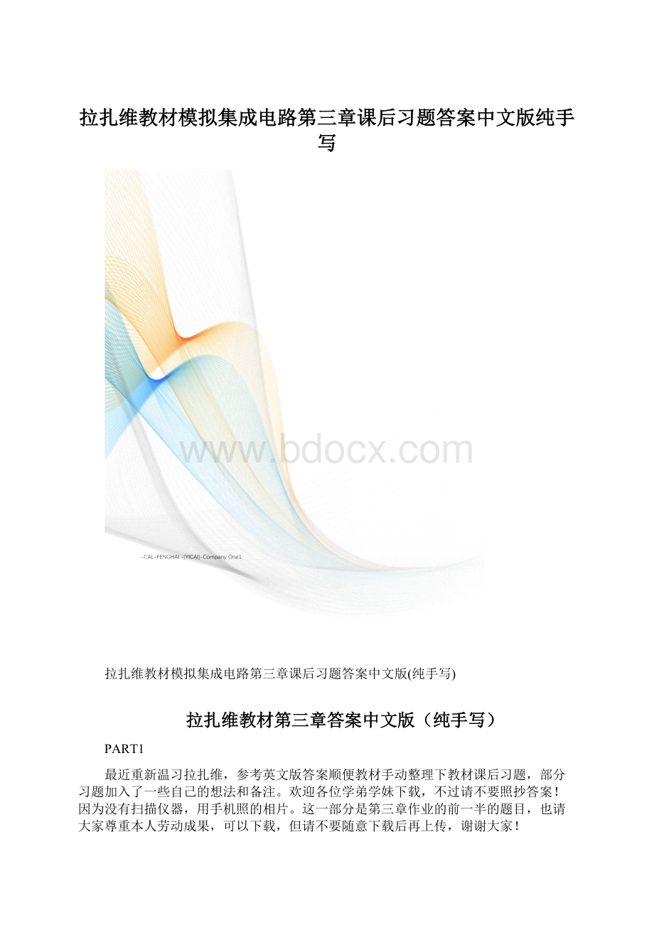 拉扎维教材模拟集成电路第三章课后习题答案中文版纯手写.docx