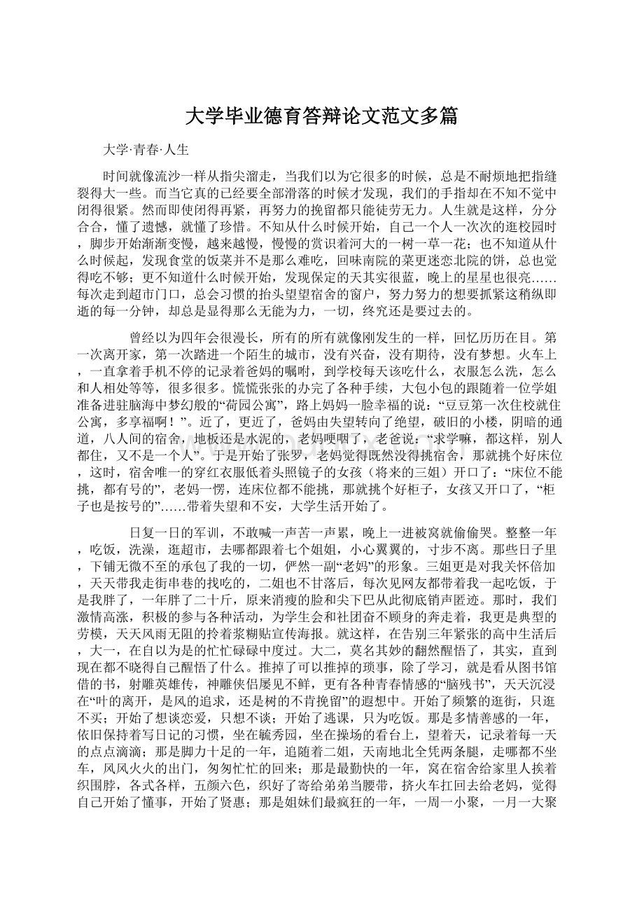 大学毕业德育答辩论文范文多篇.docx