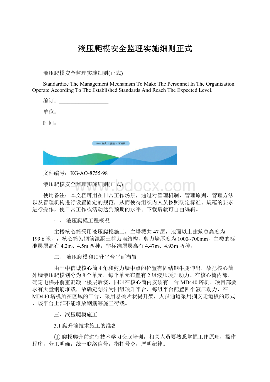 液压爬模安全监理实施细则正式Word文件下载.docx