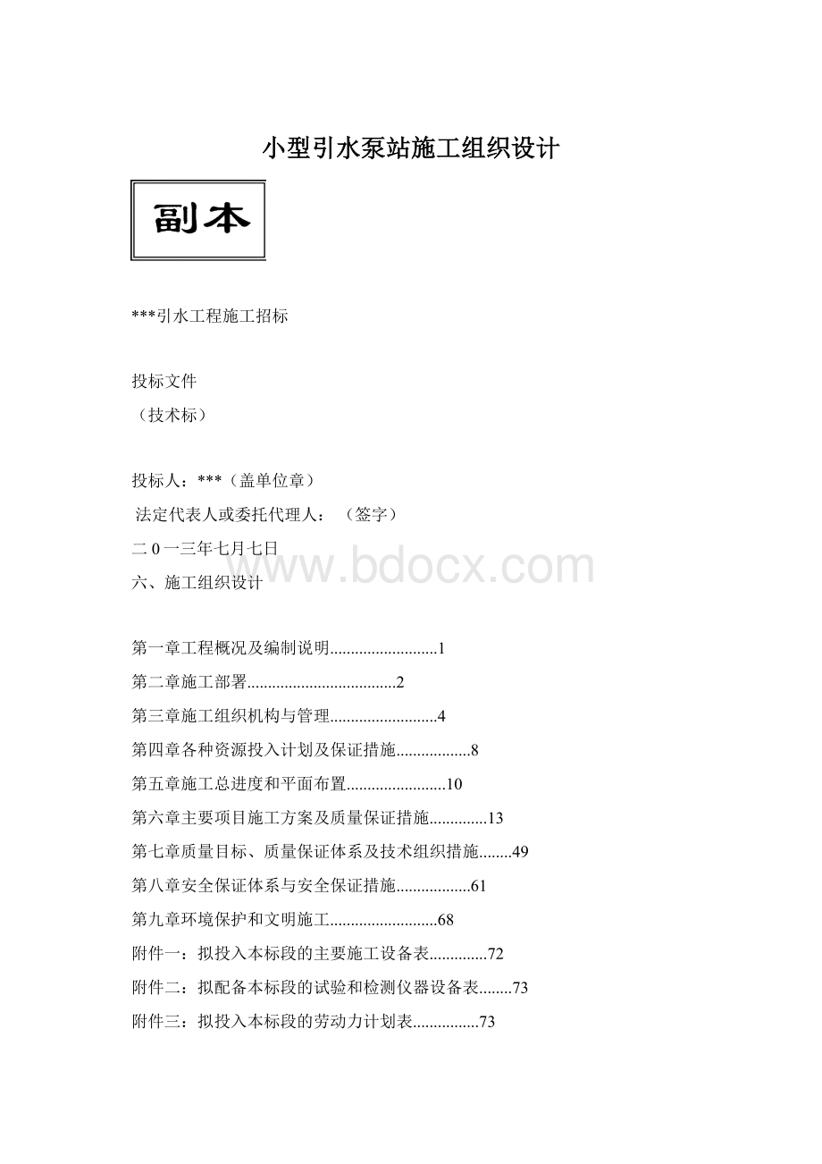 小型引水泵站施工组织设计.docx