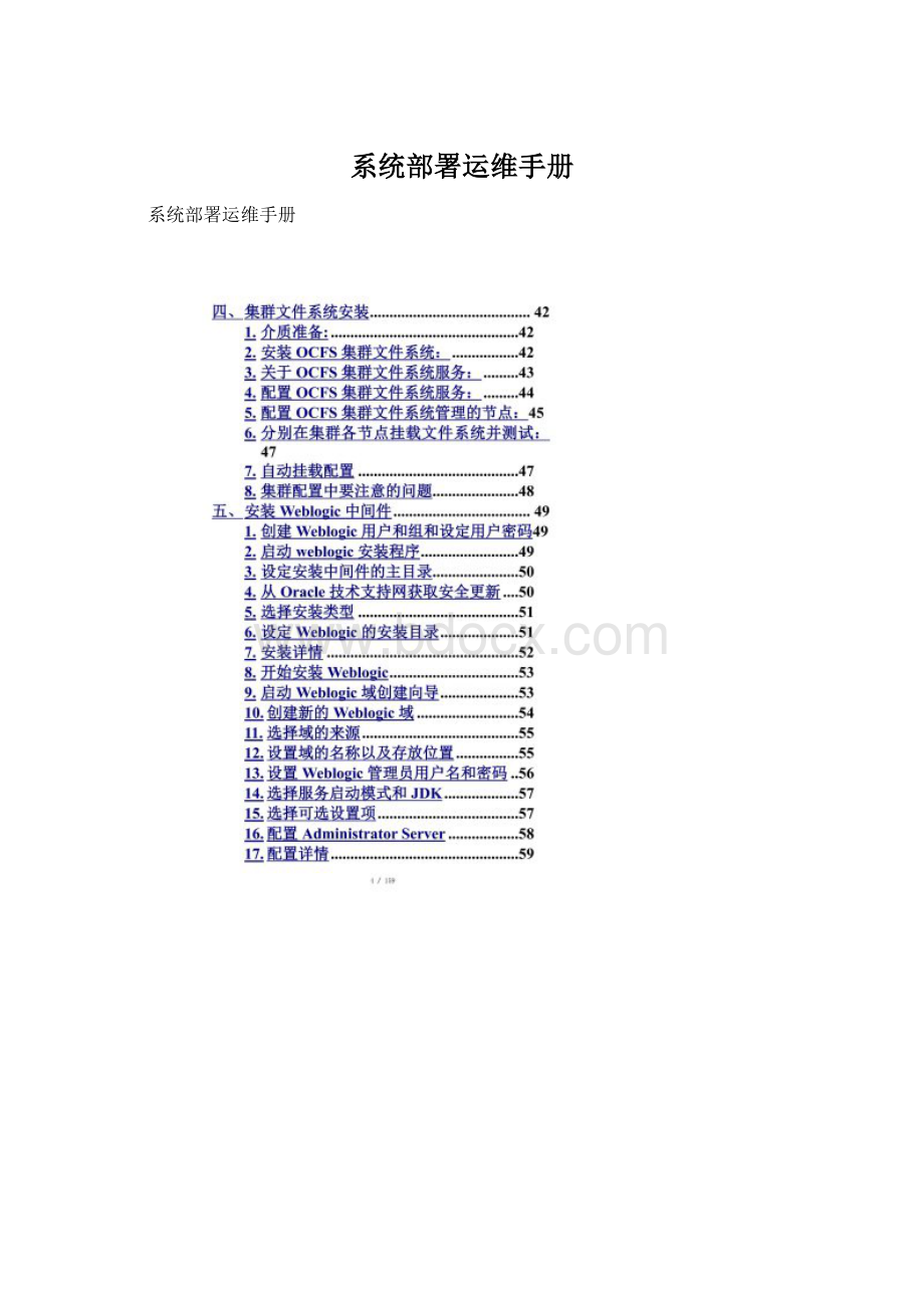 系统部署运维手册Word文件下载.docx