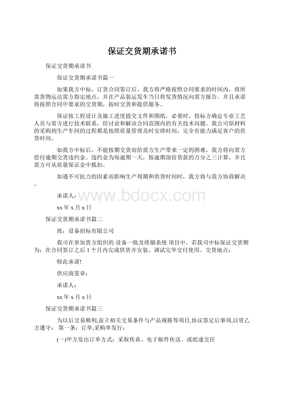 保证交货期承诺书Word文档格式.docx