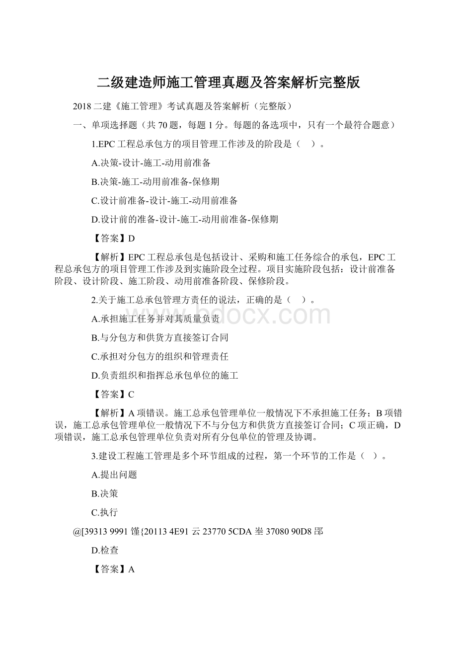 二级建造师施工管理真题及答案解析完整版.docx_第1页