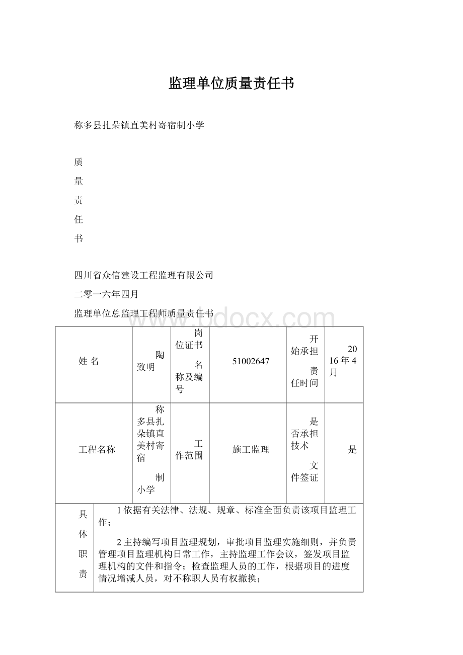 监理单位质量责任书Word文档下载推荐.docx_第1页