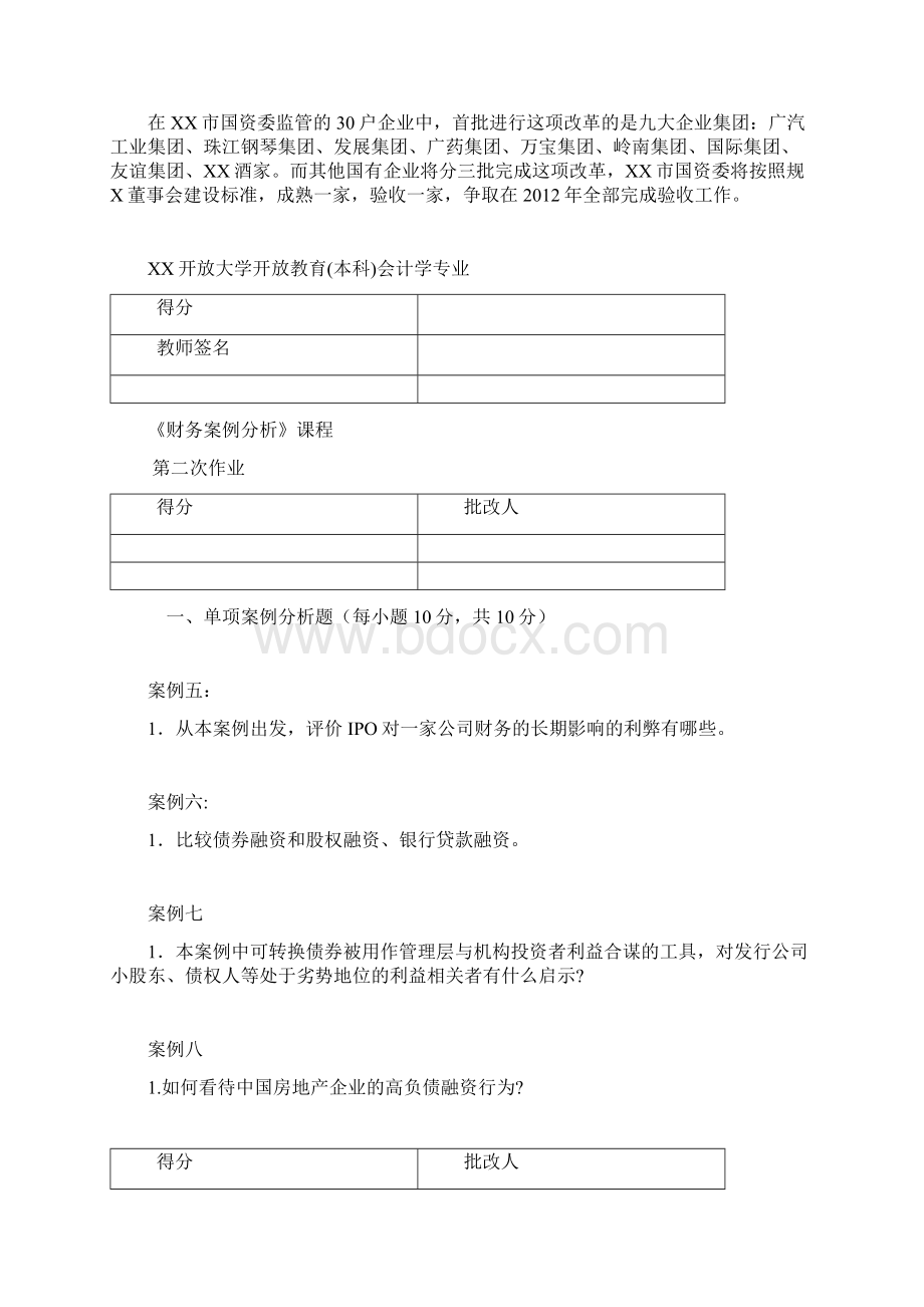 财务案例分析形成性考核册Word文档下载推荐.docx_第3页