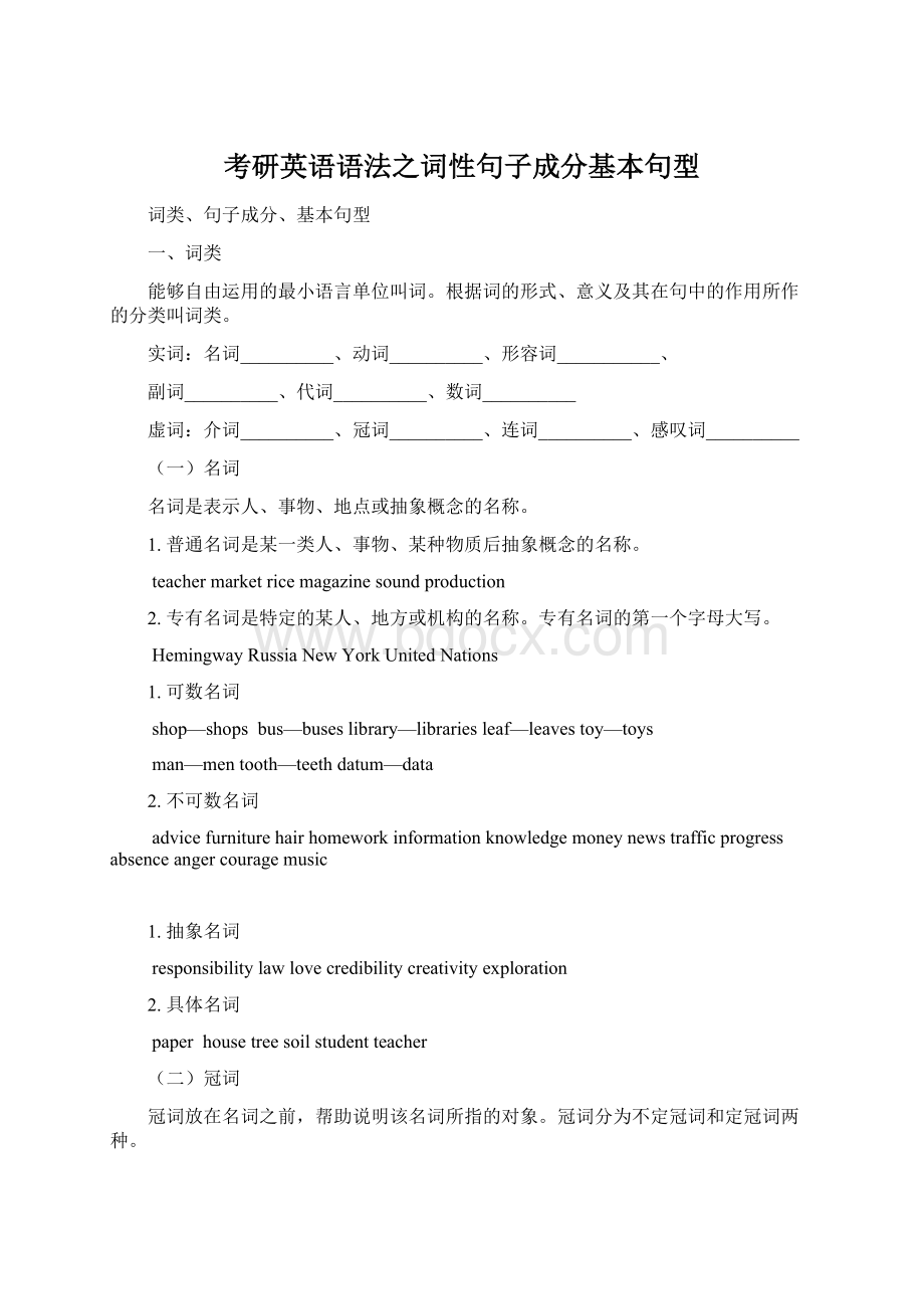 考研英语语法之词性句子成分基本句型Word格式.docx_第1页