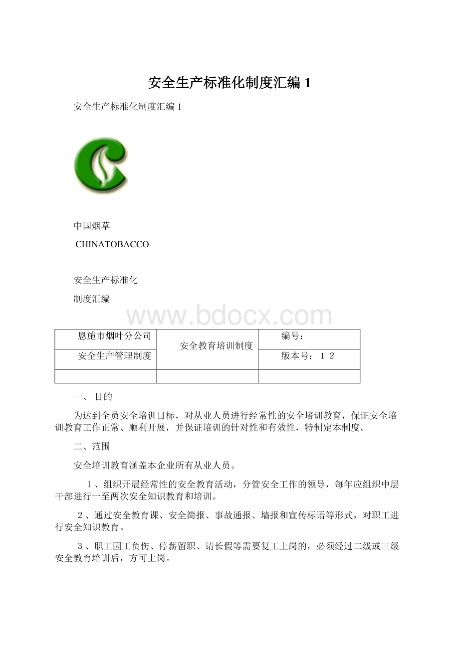 安全生产标准化制度汇编1Word文件下载.docx_第1页