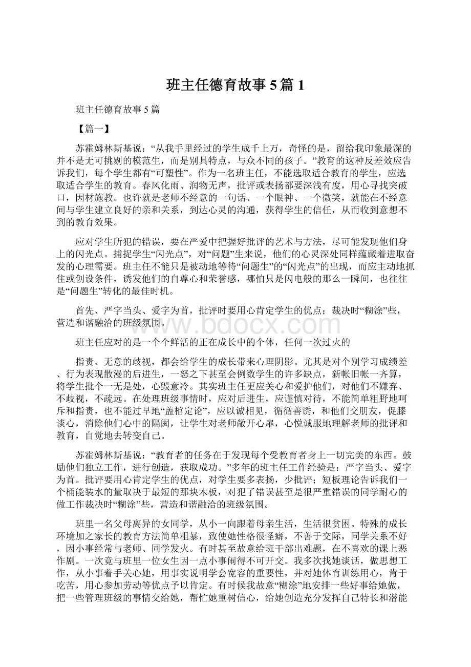 班主任德育故事5篇1.docx