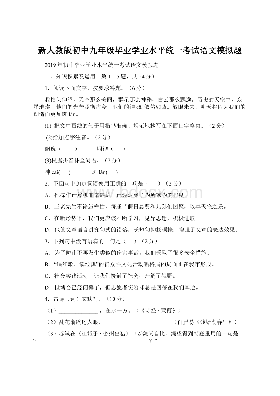 新人教版初中九年级毕业学业水平统一考试语文模拟题.docx_第1页