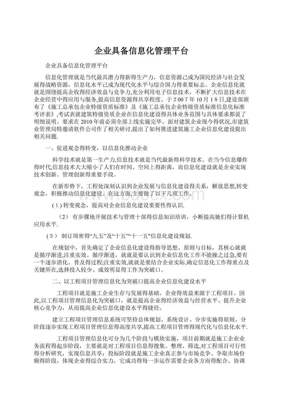 企业具备信息化管理平台.docx