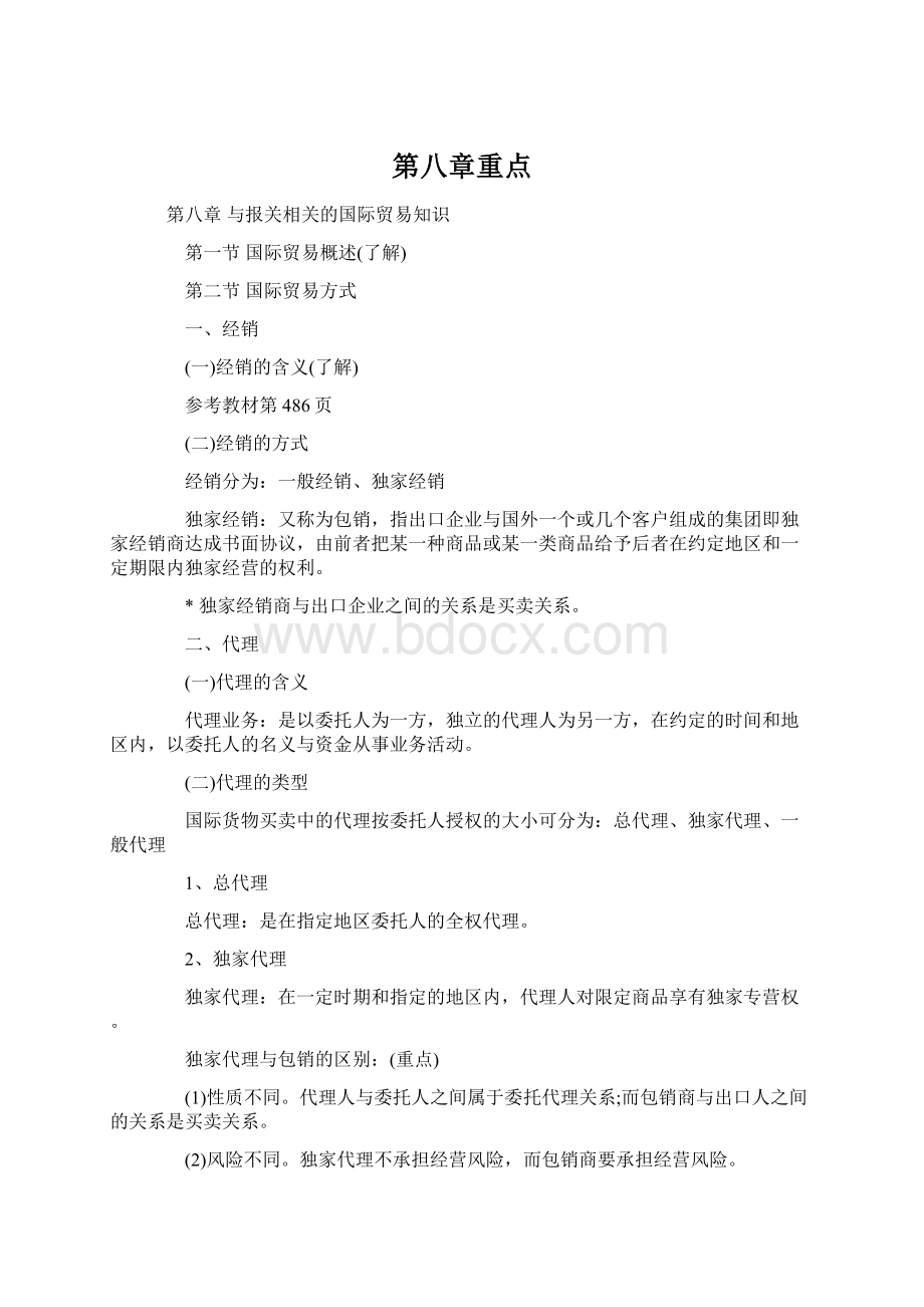 第八章重点.docx_第1页