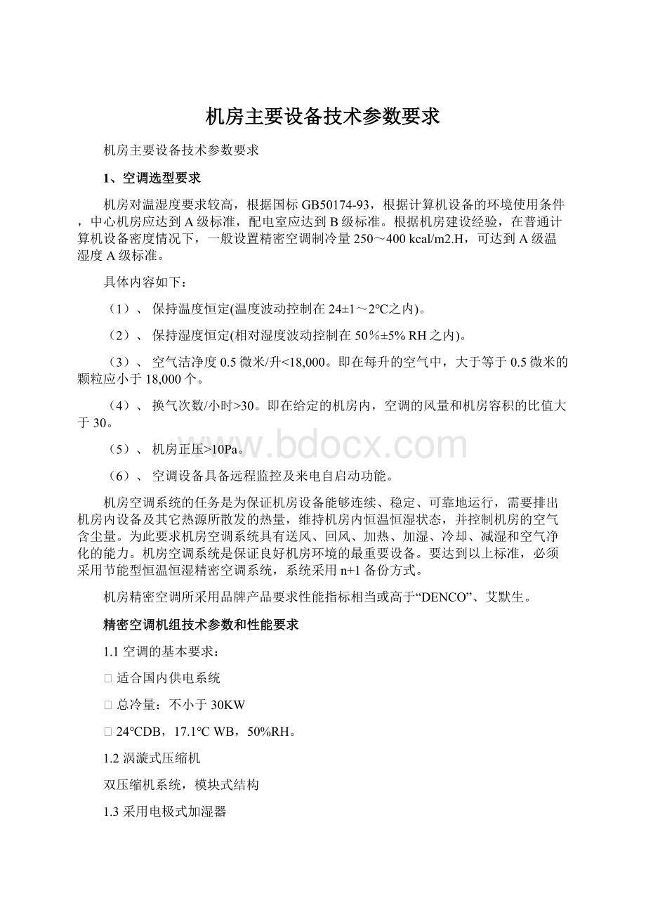 机房主要设备技术参数要求Word格式文档下载.docx_第1页