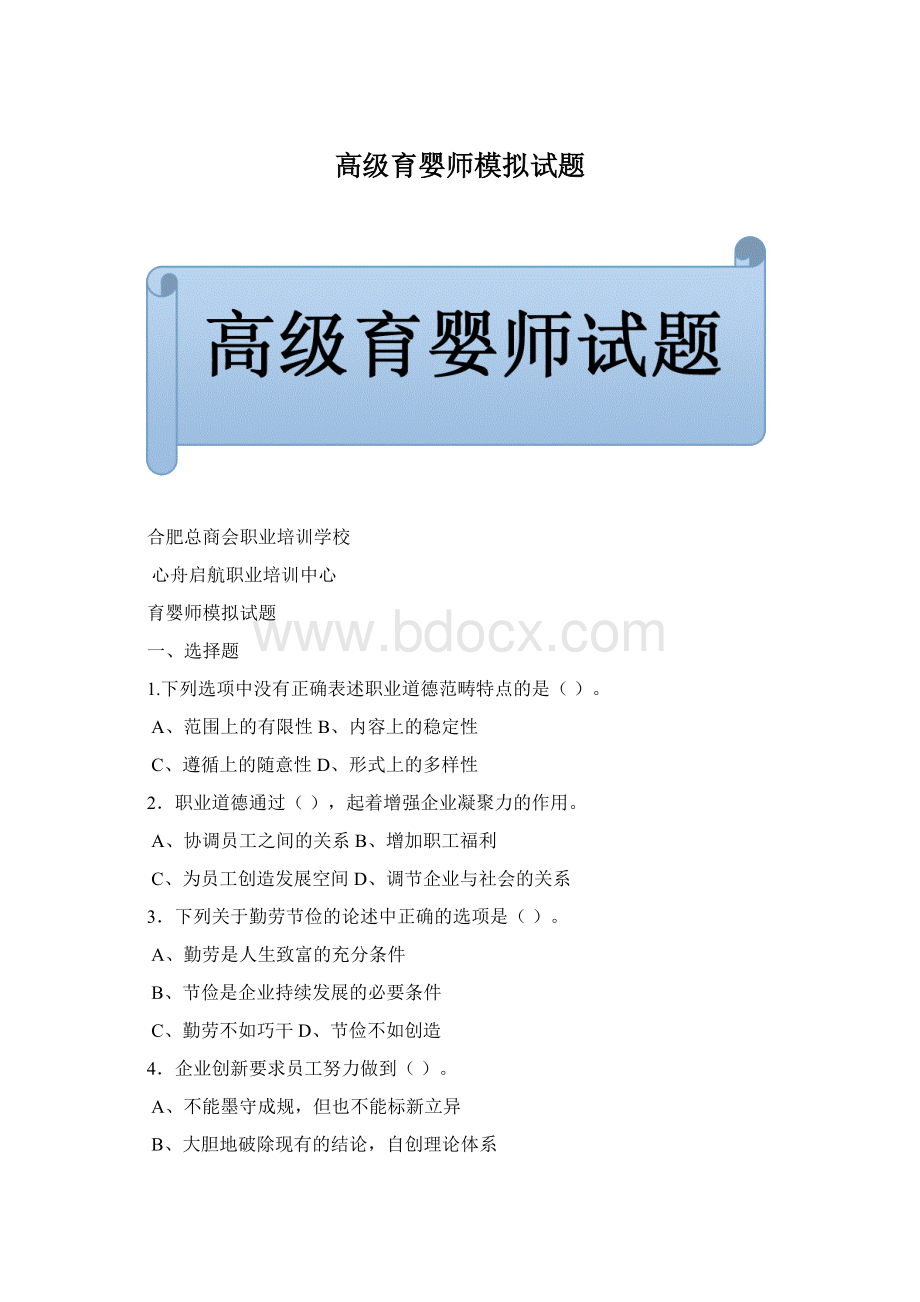 高级育婴师模拟试题Word格式文档下载.docx_第1页